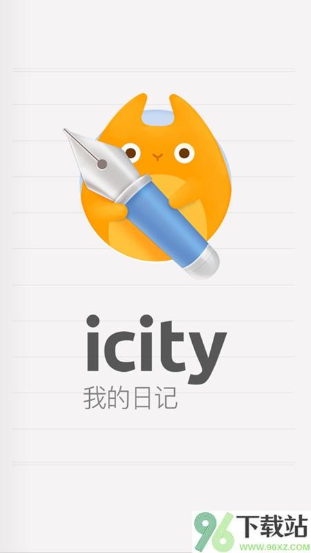 icity安卓版截图1