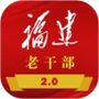 福建老干部
