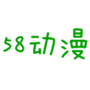 58动漫网安卓版