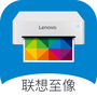 联想至像打印官方版