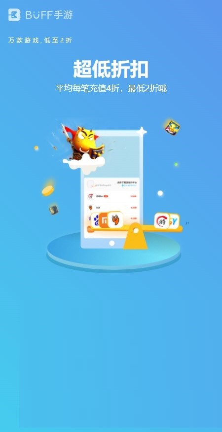 buff手游折扣平台截图1