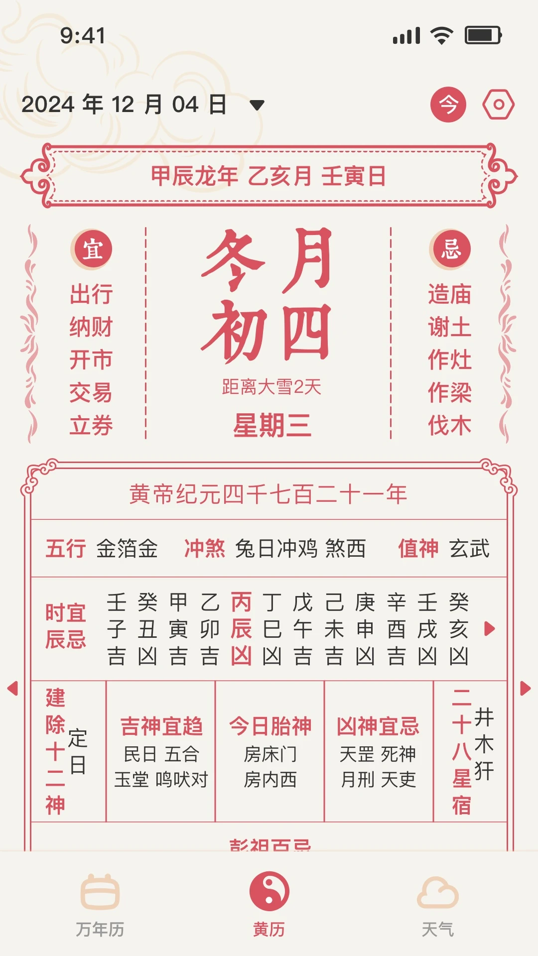 择日万年历App最新版截图1