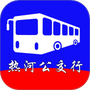 热河公交行APP