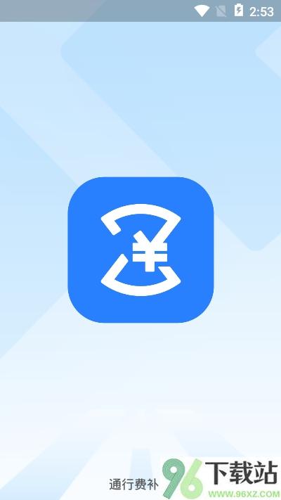 通行费补费官方版截图1