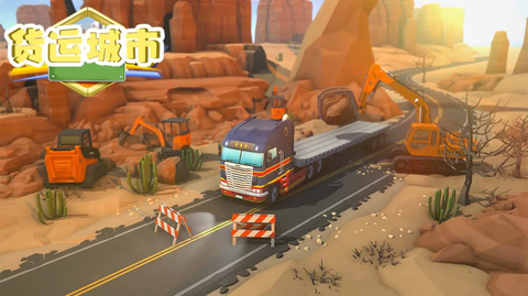 货运城市手机版截图1