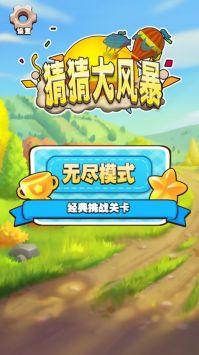 猜猜大风暴最新版截图1