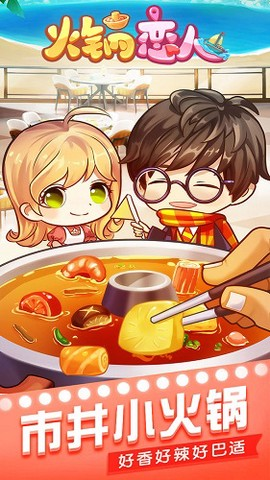 火锅恋人手机版截图1