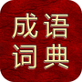 成语综合大词典