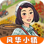 风华小镇手机版