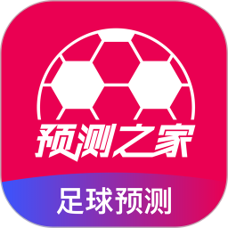 预测之家安卓版