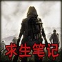 末日求生笔记最新版