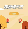 趣游闯关王官方版