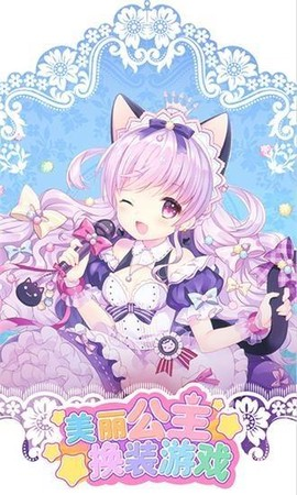 美丽公主换装官方版截图1