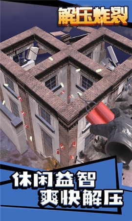 解压炸裂手机版截图1
