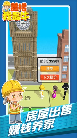 盖楼我最牛官方版截图1
