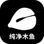 纯净木鱼官方版