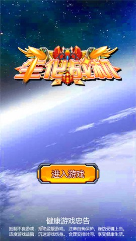 生化战机官方版截图1