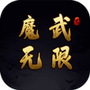 魔武无限最新版