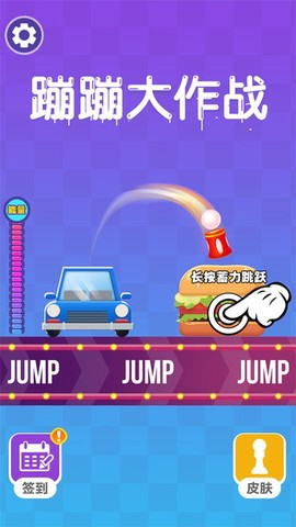 蹦蹦大作战官方版截图1