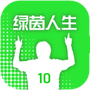 绿茵人生手机版