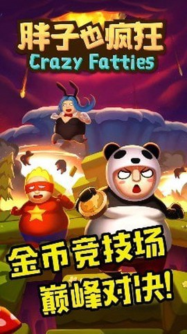 胖子也疯狂官方版截图1