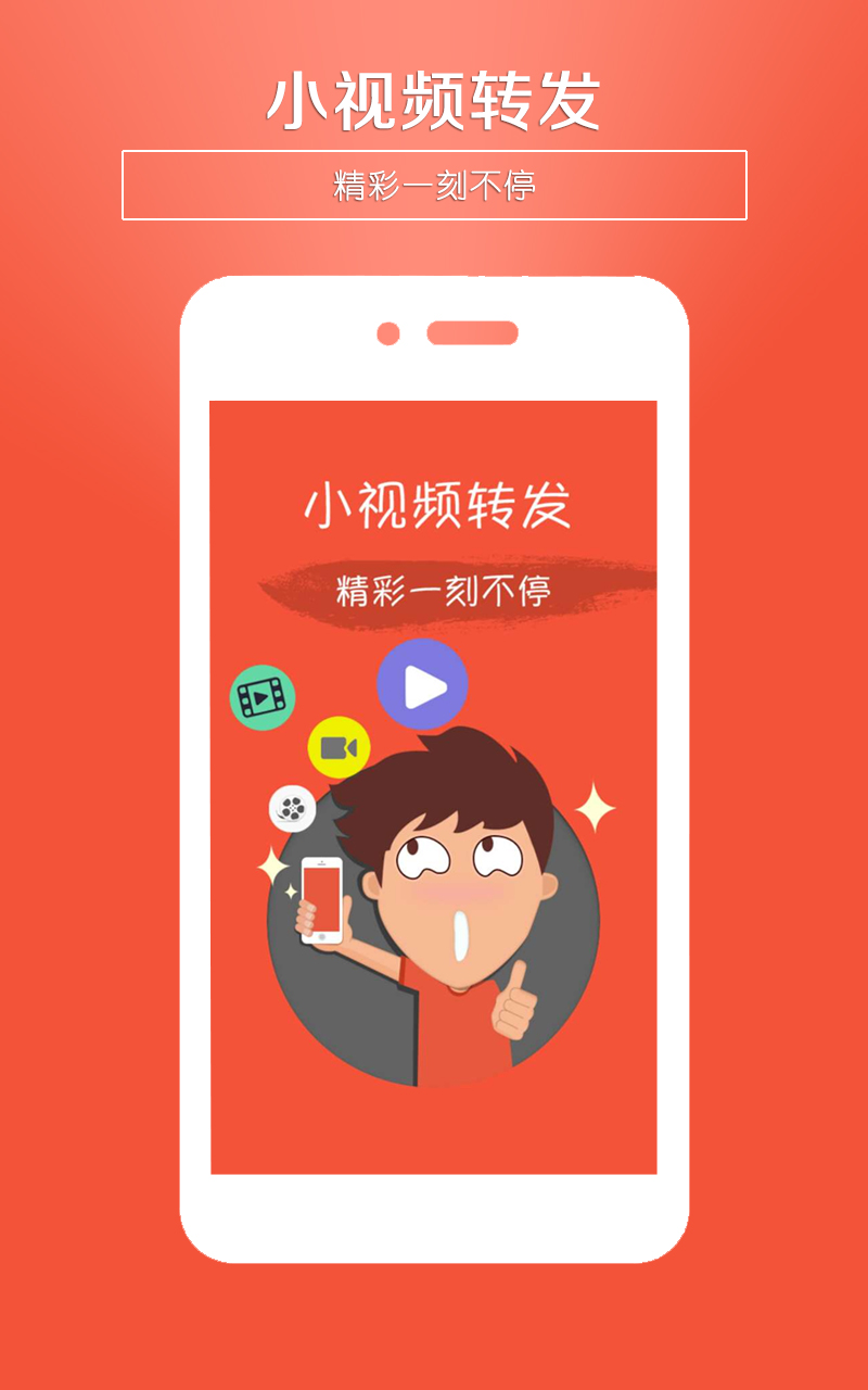 小视频转发官方版截图1
