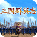 三国群英志