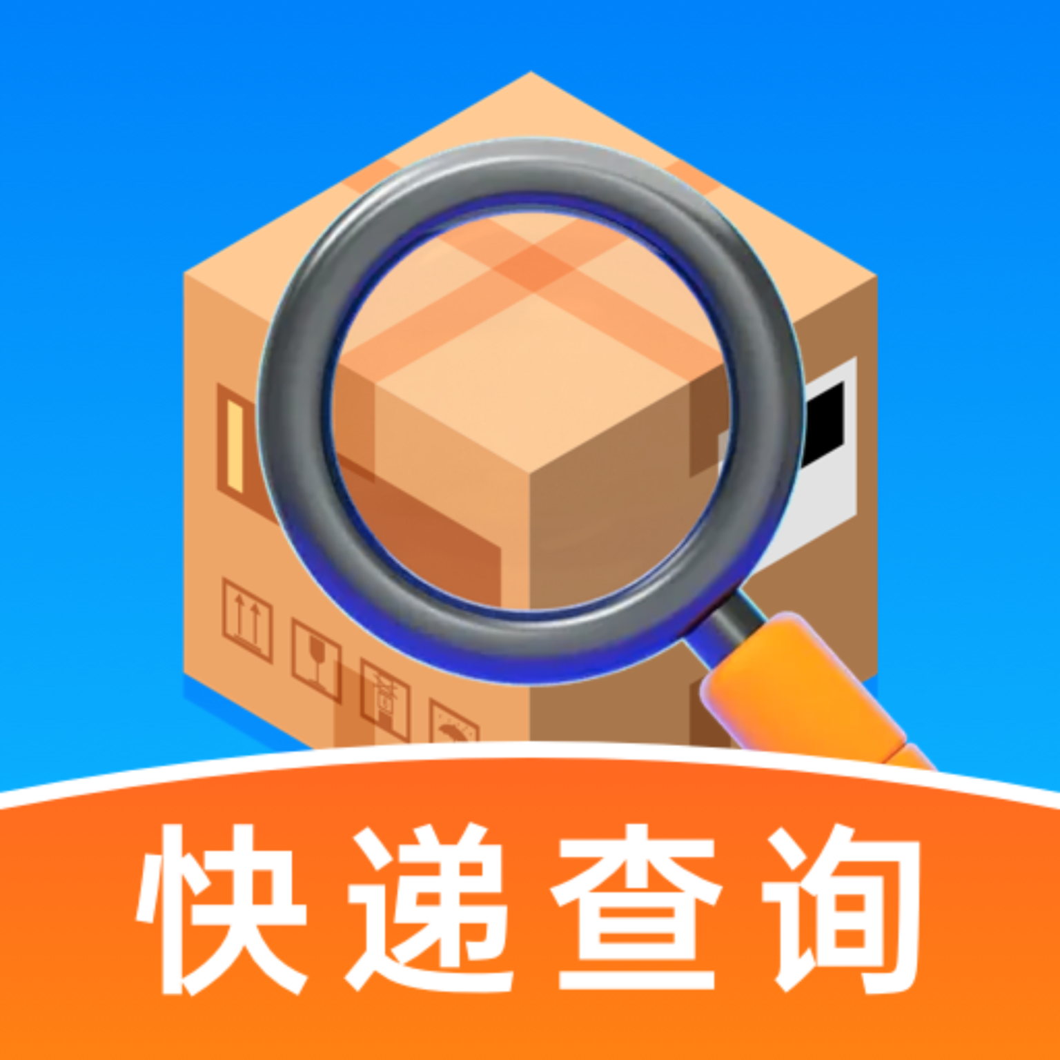 万能快递查询官方版