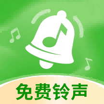 铃声大全免费版官方版