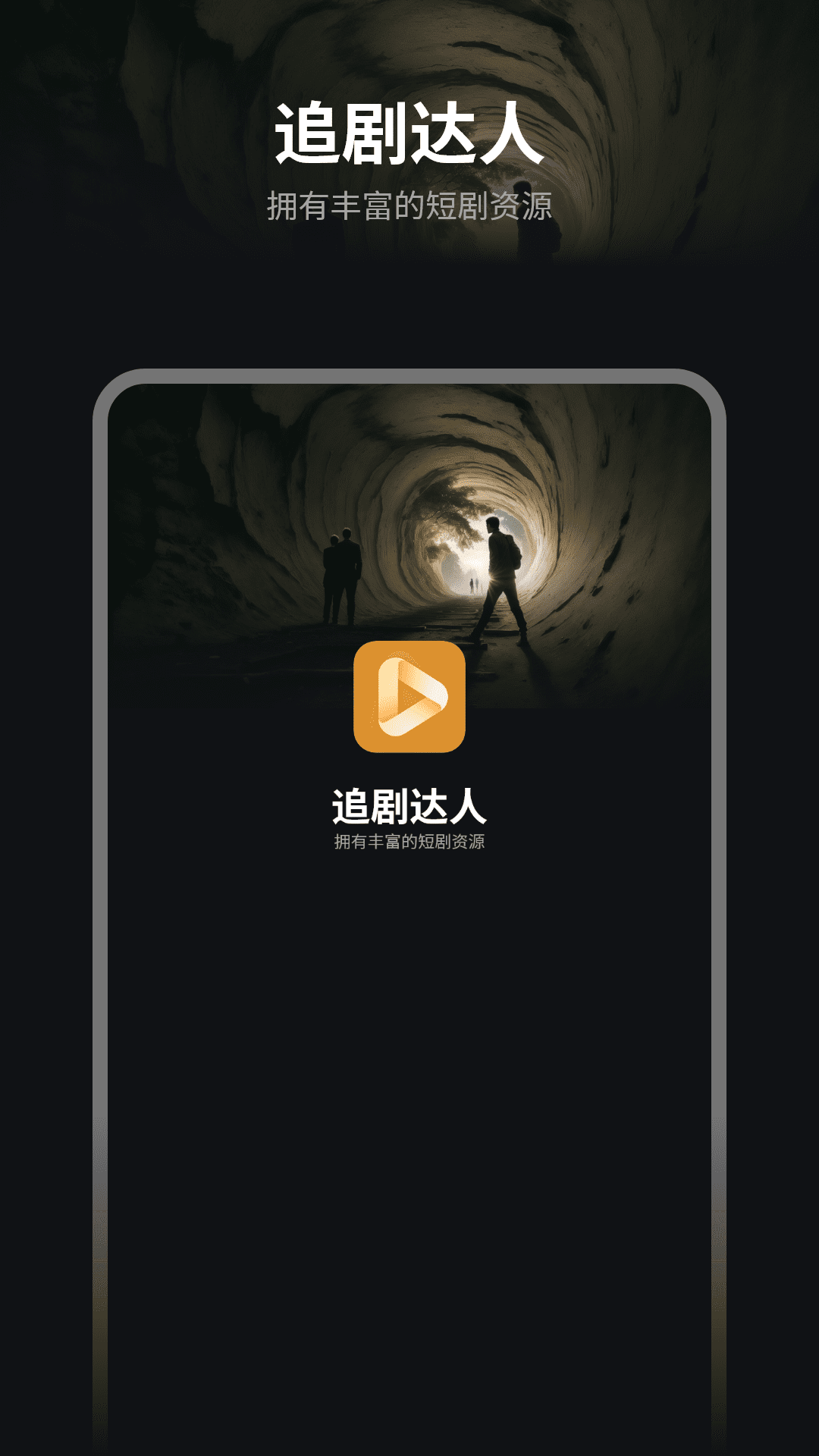 追剧达人播放器截图1