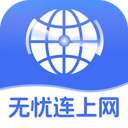 无忧连上网最新版