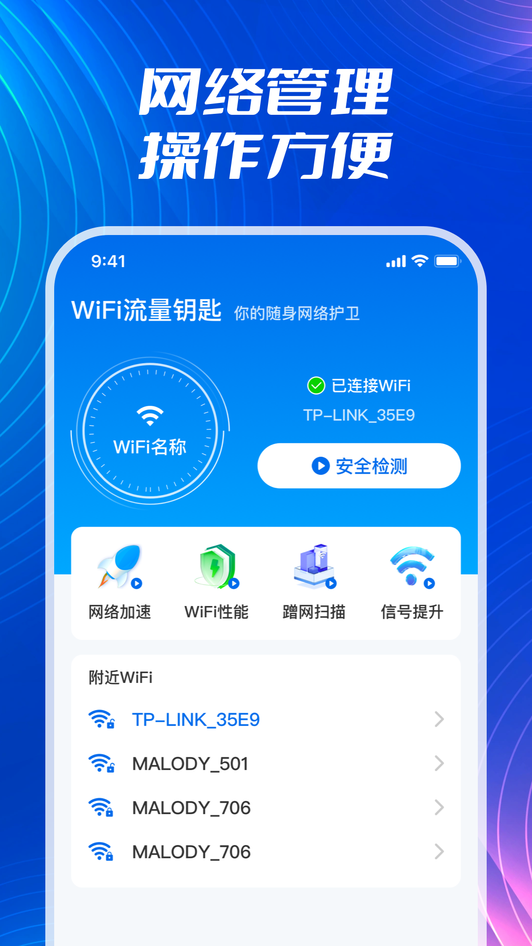 WiFi流量钥匙官方版截图1