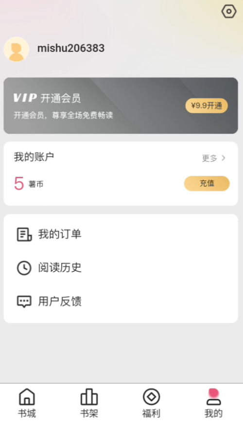 蜜薯小说app最新版截图1