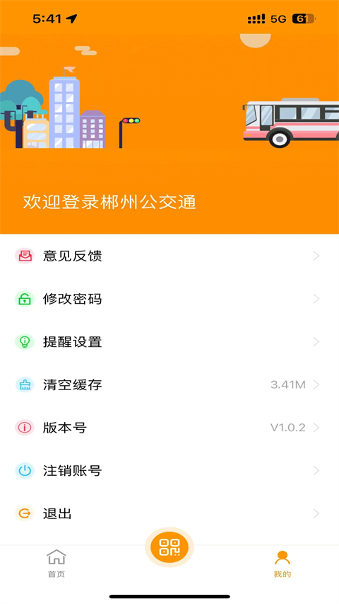郴州公交通App截图1