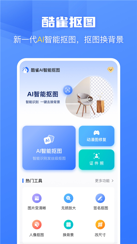 酷雀AI智能抠图App截图1