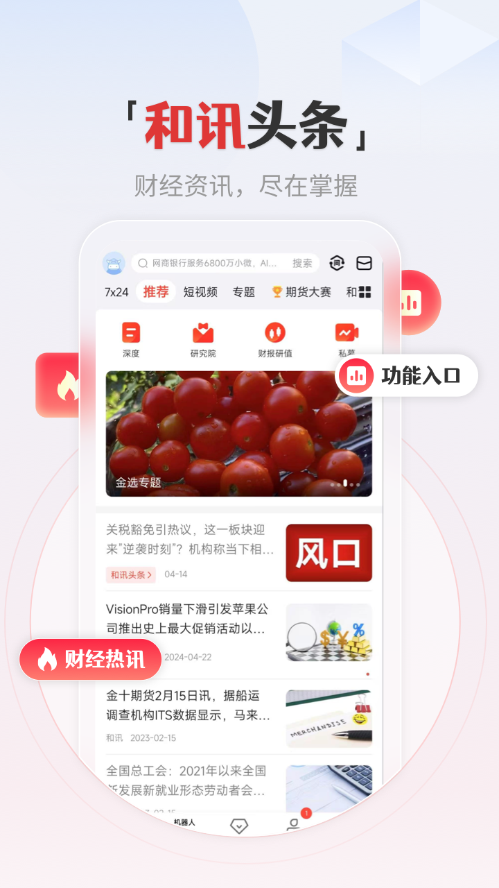 和讯财经app截图1