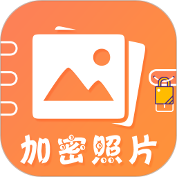 加密照片app