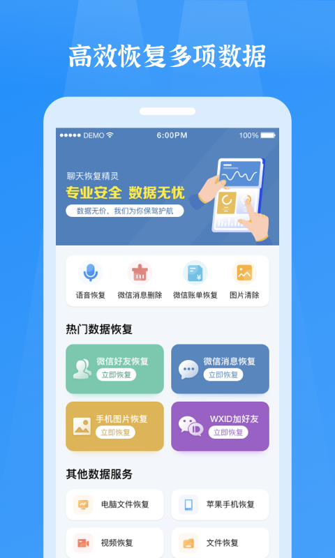 微信恢复精灵免费版截图1