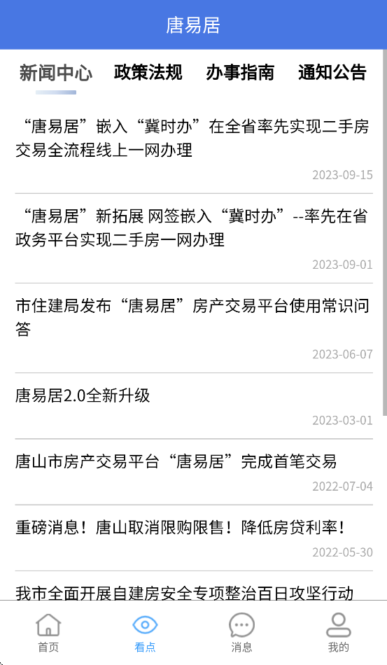 唐易居官方版截图1