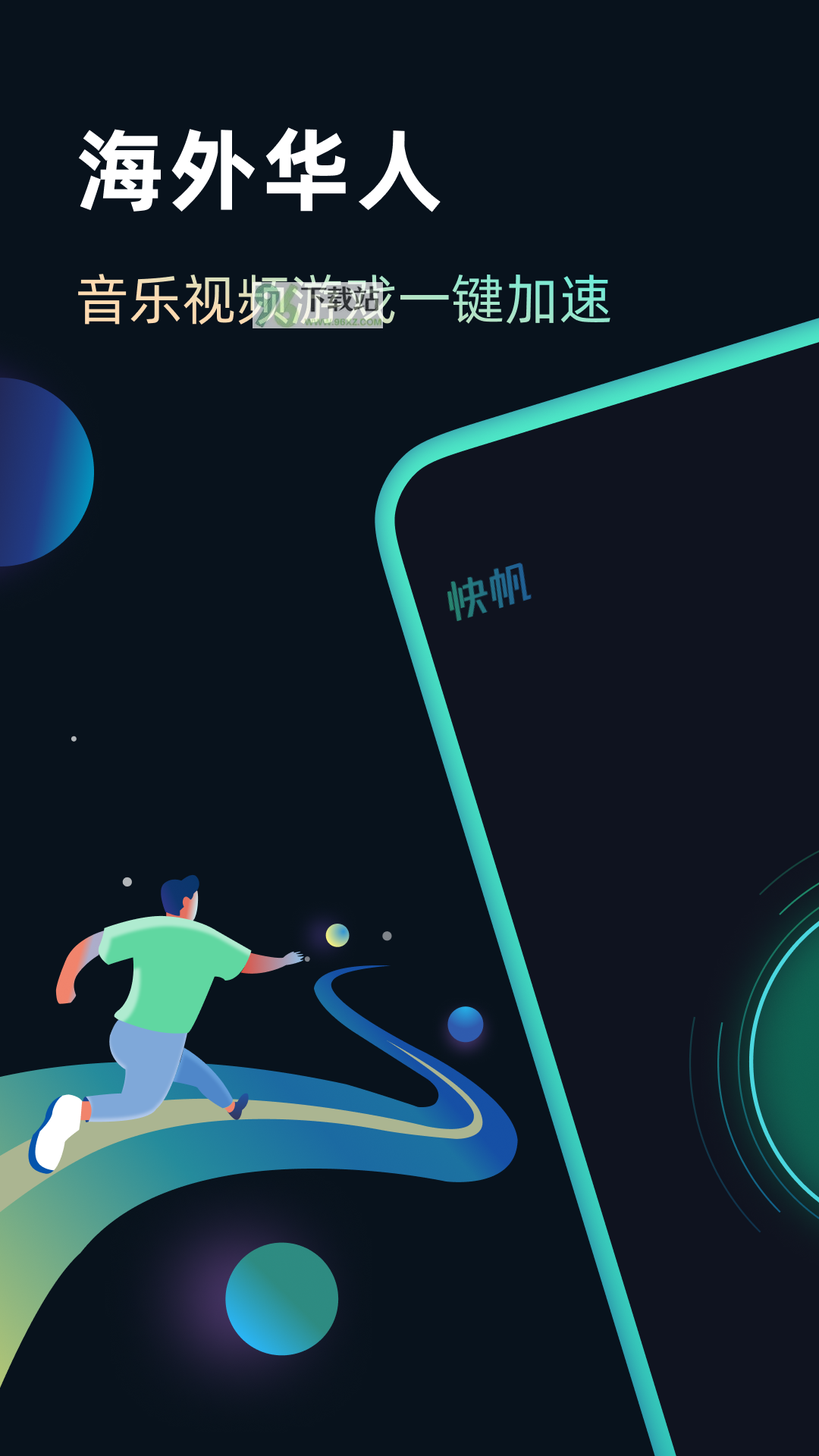 快帆加速器免费版截图1