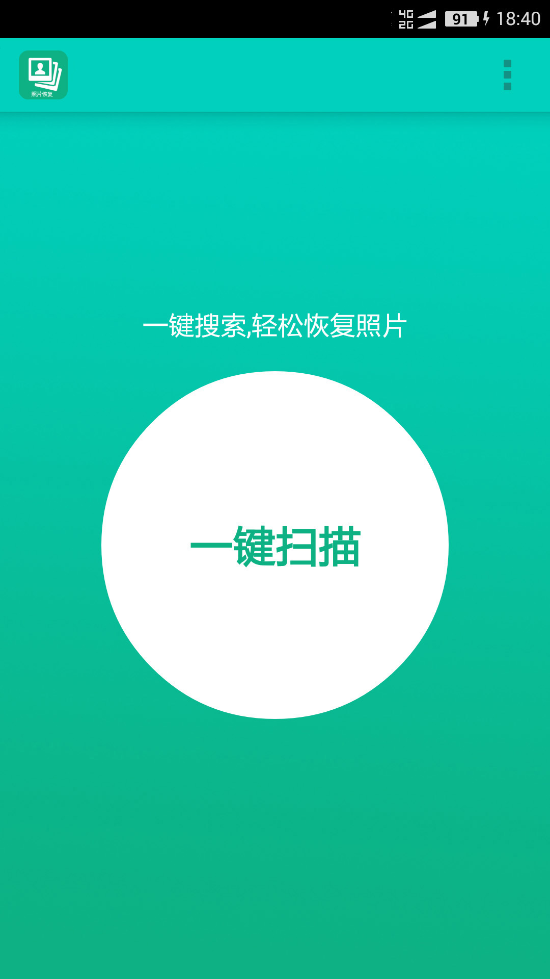 手机照片恢复宝app截图1