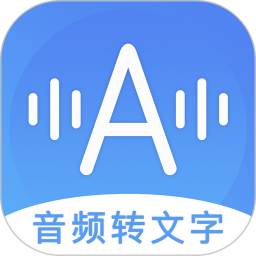 音频转文字免费版app