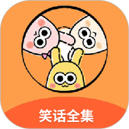 笑话全集app