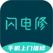 闪电修app