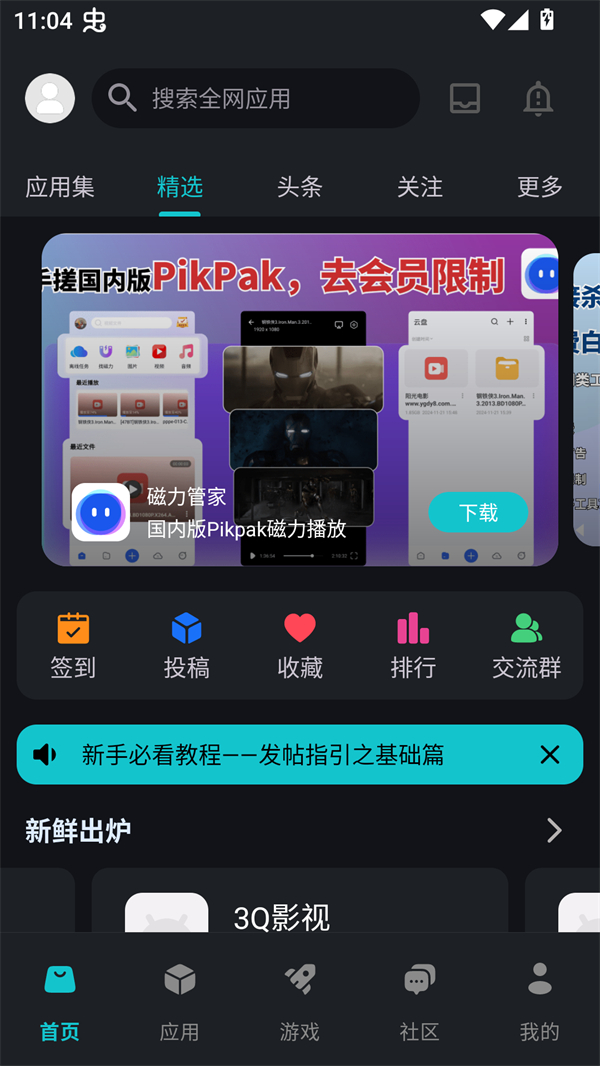 神奇应用app截图1