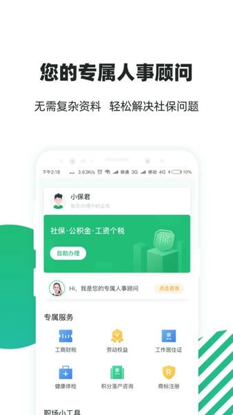 亲亲小保社保管家截图1
