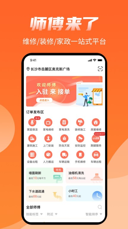 师傅来了接单软件截图1