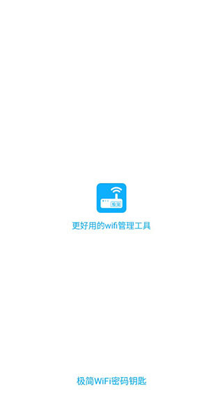 极简WiFi密码管理工具升级版截图1