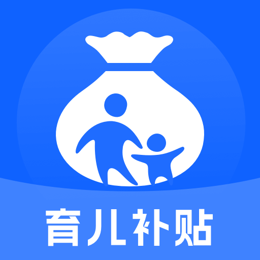 育儿补贴查询服务平台官方版