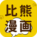 比漫熊漫画正版